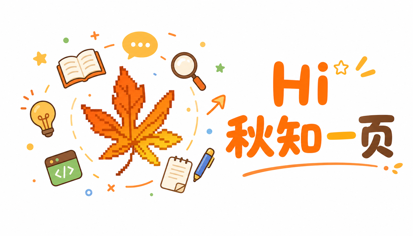 你好，我是秋风 🍂 顺便聊聊「秋知一叶」是什么