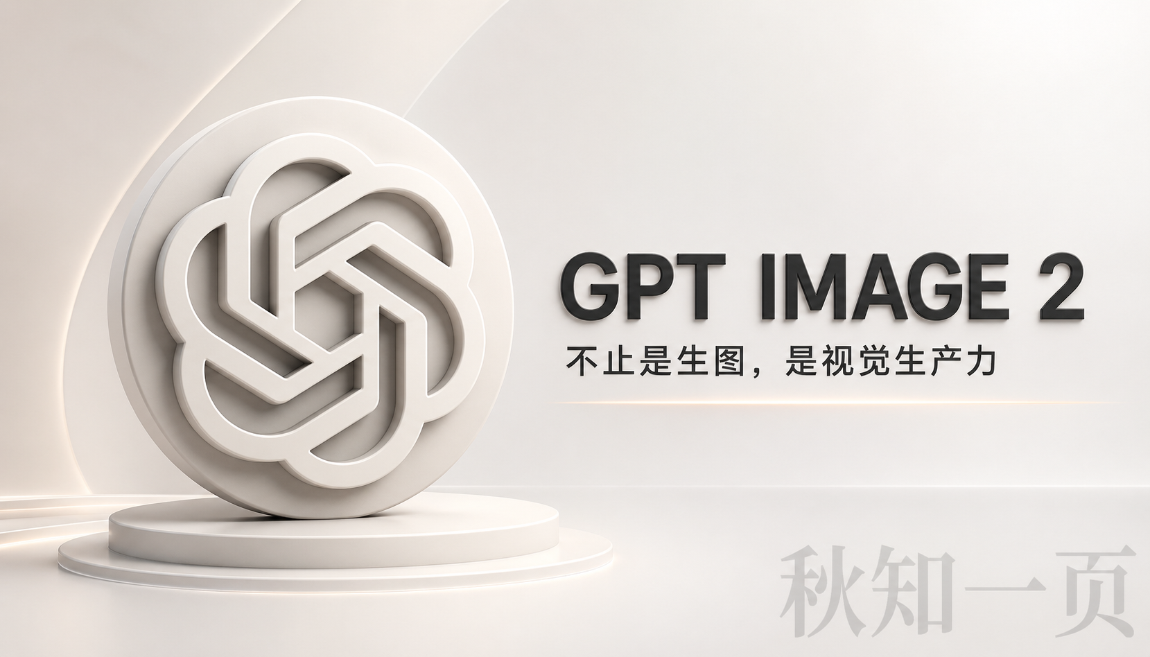 OpenAI 新一代生图模型 GPT Image 2，到底强在哪里？