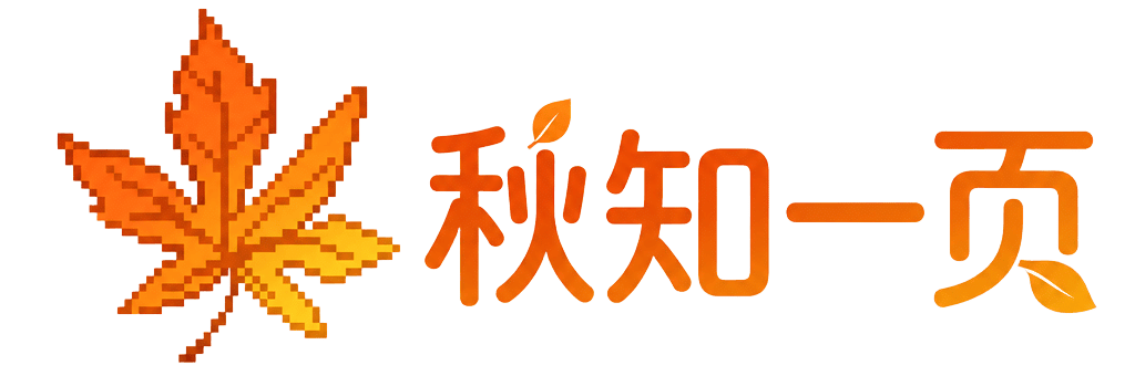 秋知一页